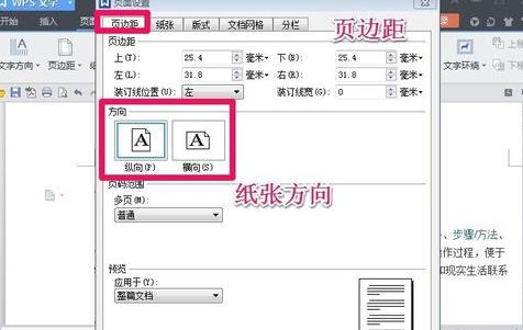 wps如何设置页面大小和方向