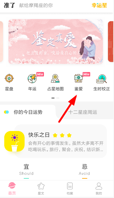 我来教你准了app中鉴定爱情的详细操作步骤。