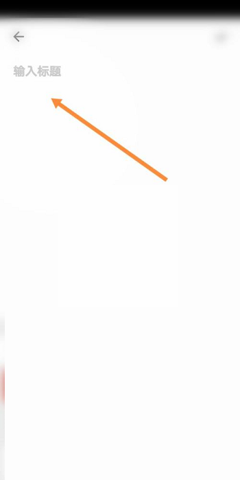 夸克浏览器怎么记录笔记?夸克浏览器记录笔记方法