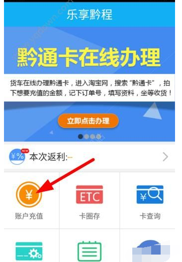 乐享黔程怎么充值？乐享黔程在哪充值？[多图]图片1