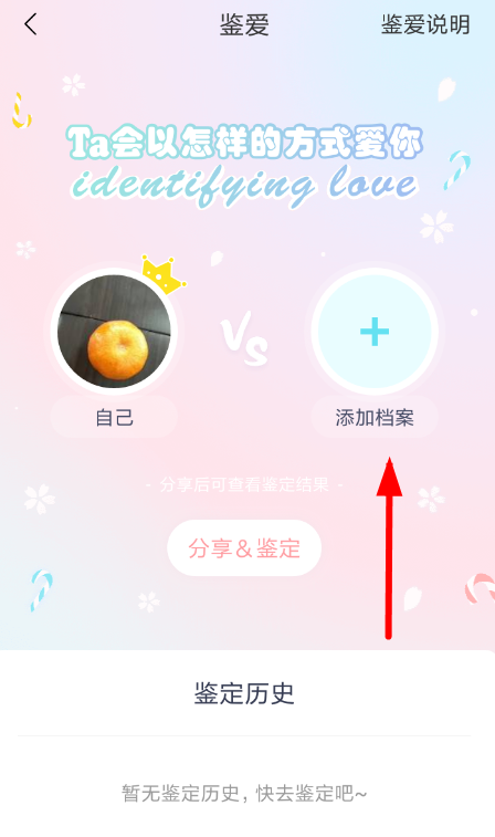 我来教你准了app中鉴定爱情的详细操作步骤。