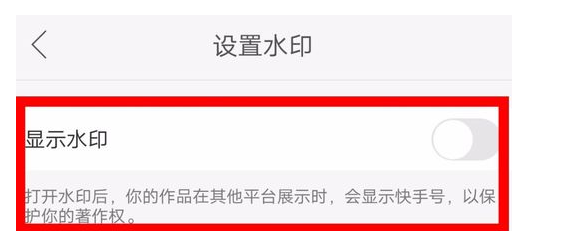 教你在快手中给作品添加水印的具体步骤。